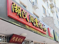 -周震馄饨