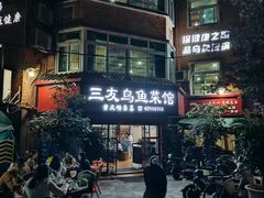 -三友乌鱼菜馆(金洲北路店)