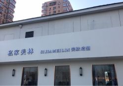 -私家美林护肤造型