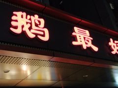 门面-鹅最好(南光店)