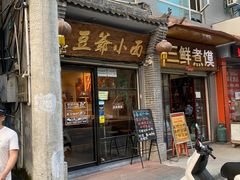 门面-豆爺小面(朱雀店)