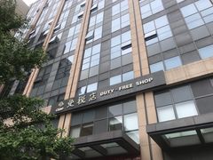 -国药中服免税(北京坊店)