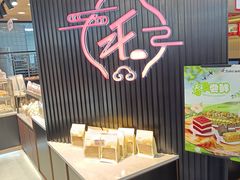 -滋府糕点(学府凯德店)
