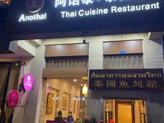 门面-阿诺泰·泰国餐厅(紫荆店)