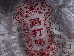 -鸡打鸣熏鸡系列(总店)
