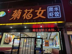 -菊花女水饺(闻涛苑店)