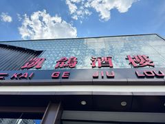 -凯鸽酒楼(大同振兴街店)