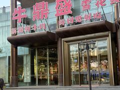 -牛鼎盛新疆雪花鲜牛火锅(武夷绿洲 店)