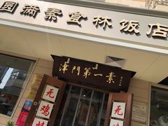 门面-圆满素食林饭店非遗素食(河西店)