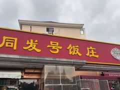 -同发号饭庄(复兴路店)