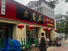 -龙香居海鲜浑锅家常菜·特色驴肉