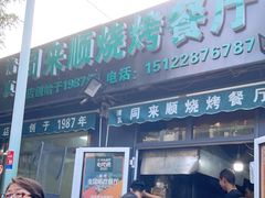 门面-同来顺烧烤餐厅(哈尔滨道店)