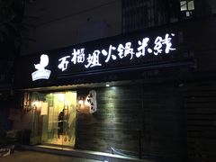门面-石榴姐•山城小馆(创始店)