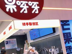 -果呀呀(国金街店)