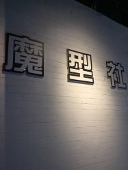 -魔型社