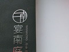 -宴南庭·闽味私房菜