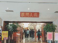 门面-顺德人家食府(黄金广场店)