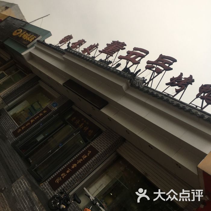 董立兵烤鸭店
