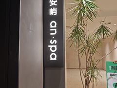 -安屿an·spa(卓悦中心商场店)