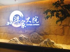 -梁家大院•农家菜(昆山会展中心店)