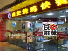 门面-香妃烤鸡(新奥店)