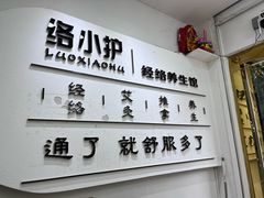 -络小护经络养生馆(天星桥店)