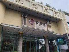 -凤凰楼酒家·粤宴点心(华强北店)