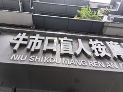 -牛市口盲人按摩(舒康分院)