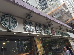 门面-添好运点心专门店(北角店)