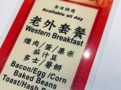 -華人 華星冰室(氹仔 店)