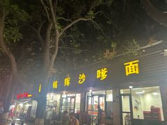 -铭辉沙嗲面(新街商业城店)