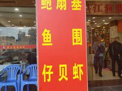 门面-湛江渔港·大排档(乐园路总店)