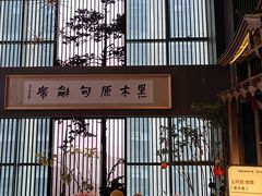 -黑木原精致料理·铁板烧