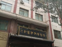 -敦煌达记酱驴肉黄面馆