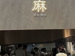 -胡麻(静安嘉里店)