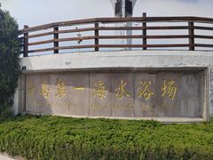 -青岛第一海水浴场
