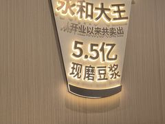 -永和大王(春日上新·白广店)