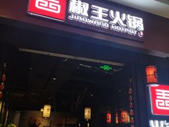 -椒王火锅(厚街万达店)