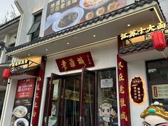 -老淮城·长鱼面(河下古镇店)