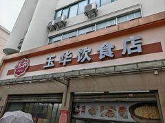 -玉华饮食店(茅台路店)