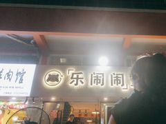 -乐闹闹重庆火鍋(民治店)