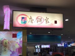 -唐饼家(龙之梦购物中心虹口店)
