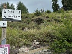 -天山天池风景区-西王母祖庙