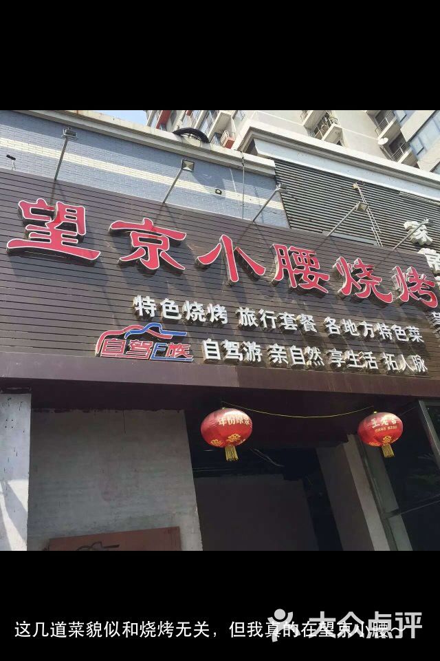 望京小腰烧烤(望京西路总店)