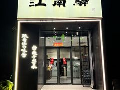 -江南驿·二十余年创意杭帮味(良渚玉鸟集店)