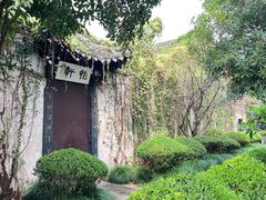 -绍兴鲁迅故里·沈园景区