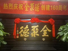 -全聚德(新街口店)