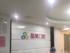 -晶美口腔连锁(五四路店)