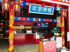 -华馨园北京烤鸭