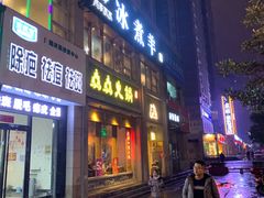 门面-木辛水水冰煮羊(凤城六路店)